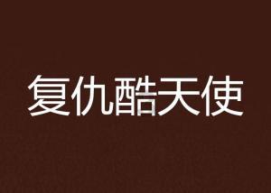 妖精的尾巴大冒险